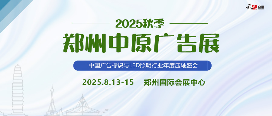 2025秋季鄭州中原廣告展招商盛啟！